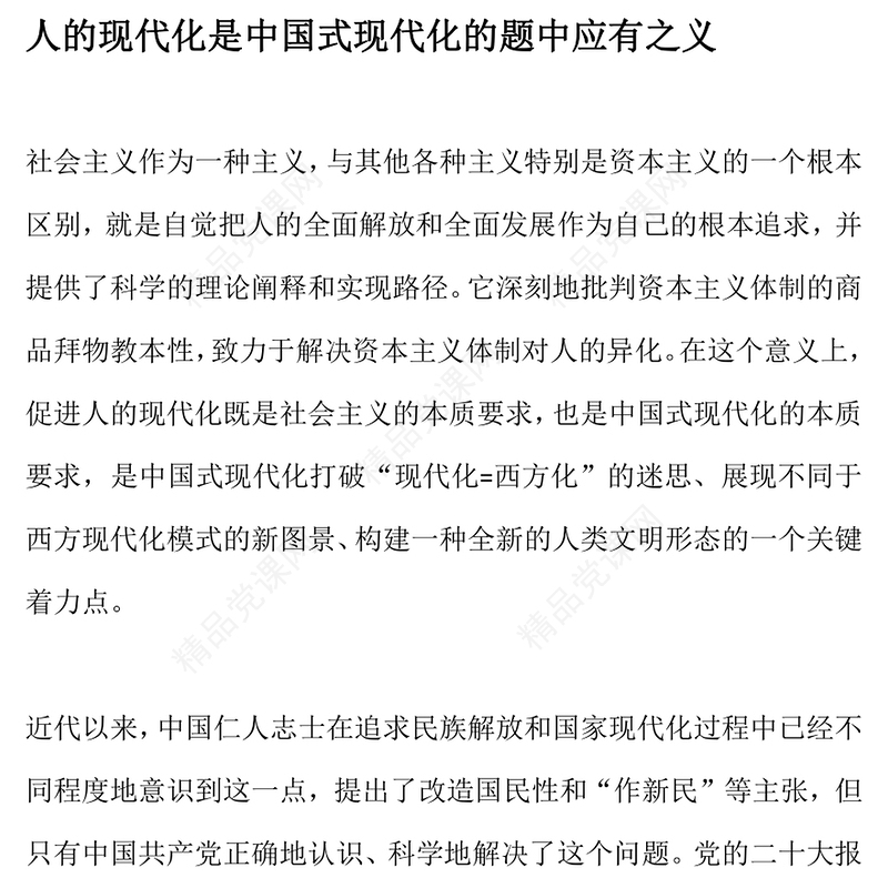 2023人的现代化与中国式现代化PPT大气精美风深入学习宣传贯彻党的二十大精神专题党课课件(讲稿)