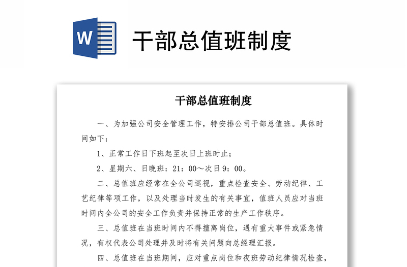 干部总值班制度