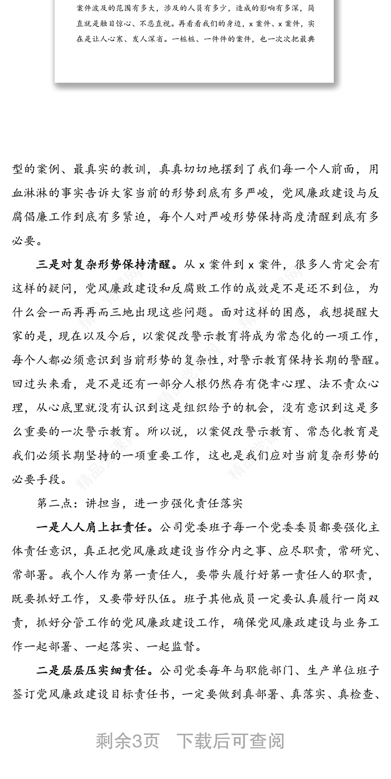 公司党风廉政建设工作会议领导讲话(集团公司企业党风廉政讲话)