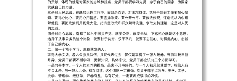 深入践行“初心”“使命”，如何做一名新时代的优秀党员干部党课