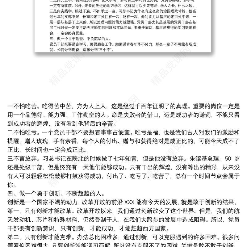 深入践行“初心”“使命”，如何做一名新时代的优秀党员干部党课