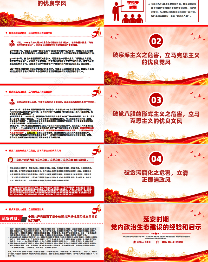 2024年学习延安时期党内政治生态建设的经验和启示PPT党史党课学习课件