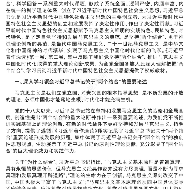 2023“两个结合”的光辉典范PPT简约党建风认真学习《习近平著作选读》党课课件(讲稿)