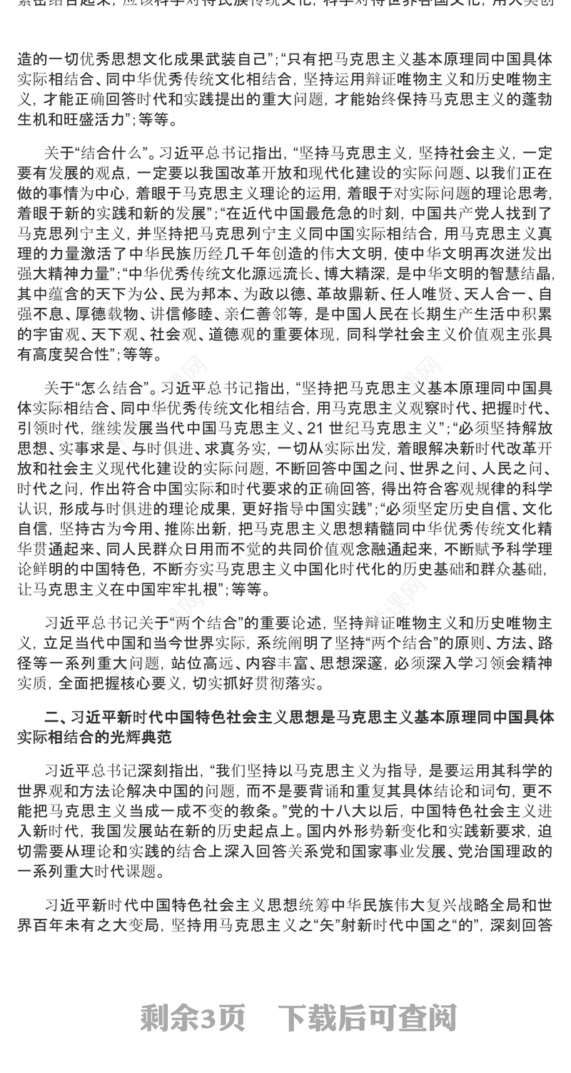 2023“两个结合”的光辉典范PPT简约党建风认真学习《习近平著作选读》党课课件(讲稿)