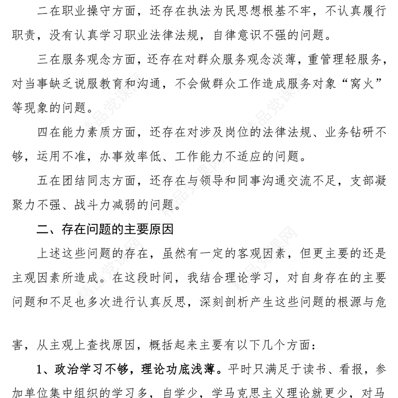 个人对照检查公安民警政法队伍教育整顿个人对照检查材料范文检视剖析材料民主生活会组织生活会个人发言提纲公安局警察干警