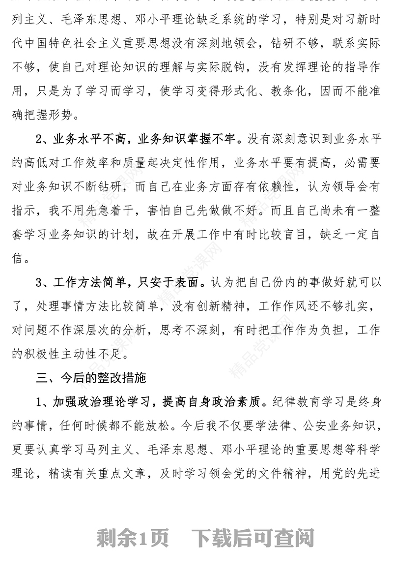 个人对照检查公安民警政法队伍教育整顿个人对照检查材料范文检视剖析材料民主生活会组织生活会个人发言提纲公安局警察干警