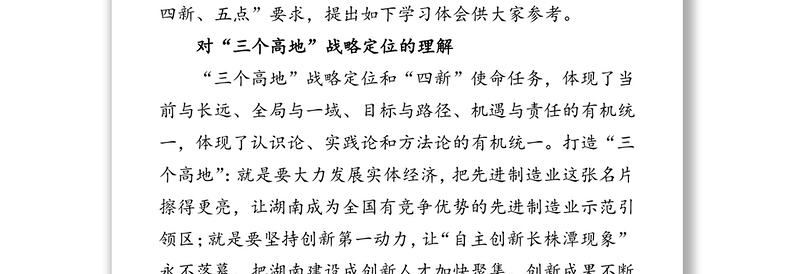 重要讲话：习近平总书记在湖南考察讲话为湖南发展提出的“三四五”要求