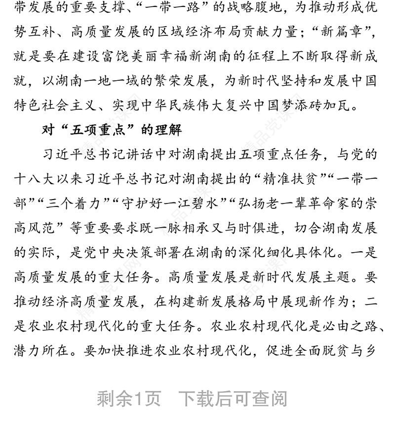 重要讲话：习近平总书记在湖南考察讲话为湖南发展提出的“三四五”要求