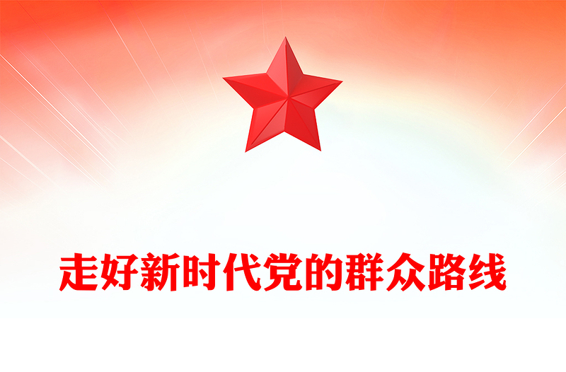 走好新时代党的群众路线研讨发言