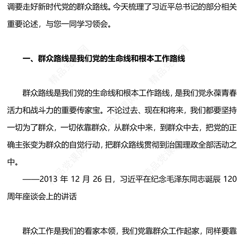 走好新时代党的群众路线研讨发言