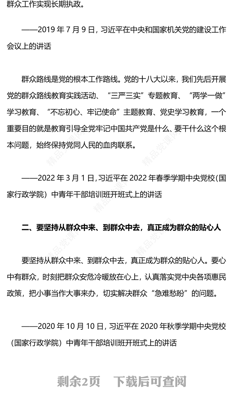 走好新时代党的群众路线研讨发言