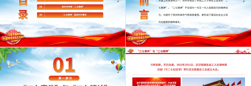 2023新时代呼唤二七精神PPT红色精美拼搏奉献进取弘扬二七革命精神党课