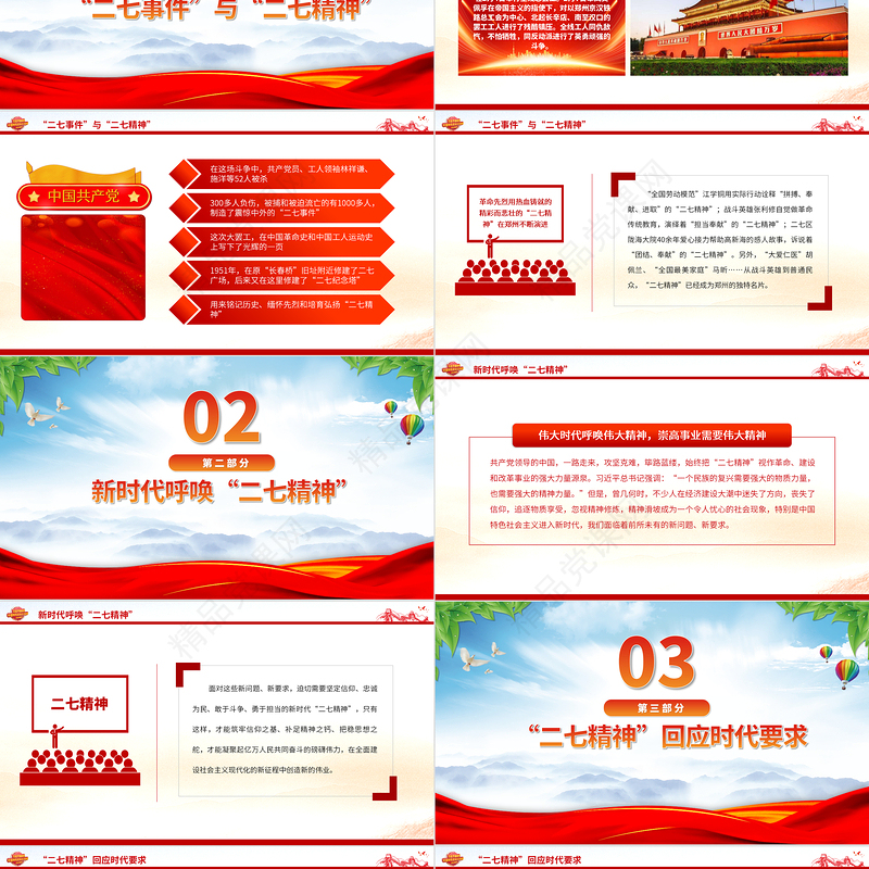 2023新时代呼唤二七精神PPT红色精美拼搏奉献进取弘扬二七革命精神党课