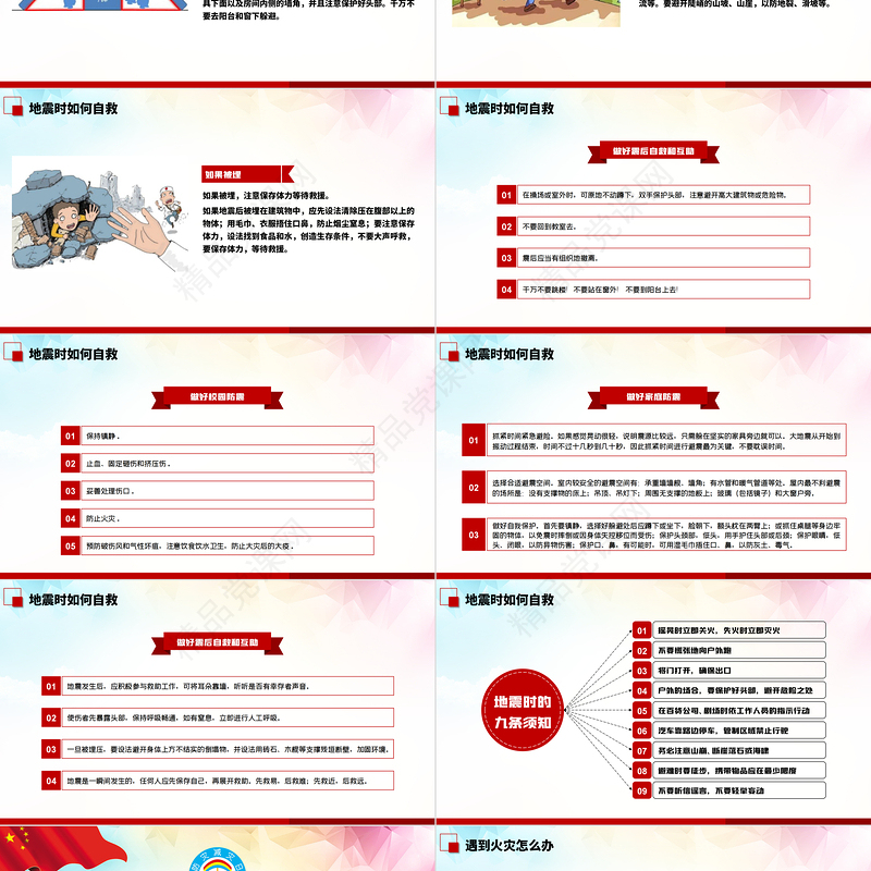 年512全国防灾减灾日地震火灾台风自救知识PPT