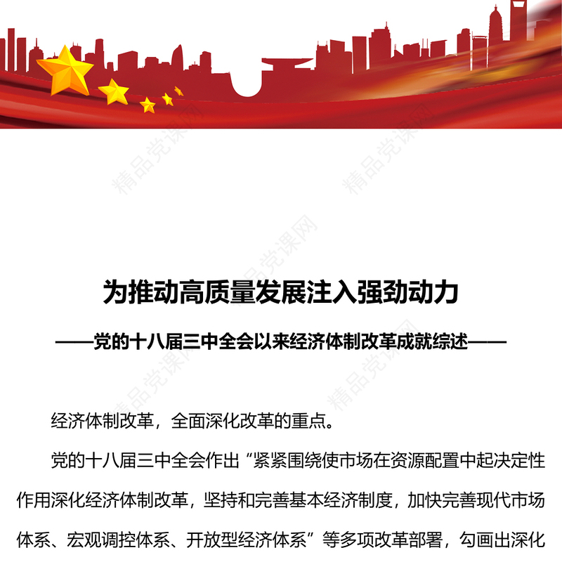 精美大气党的十八届三中全会以来经济体制改革成就综述讲稿