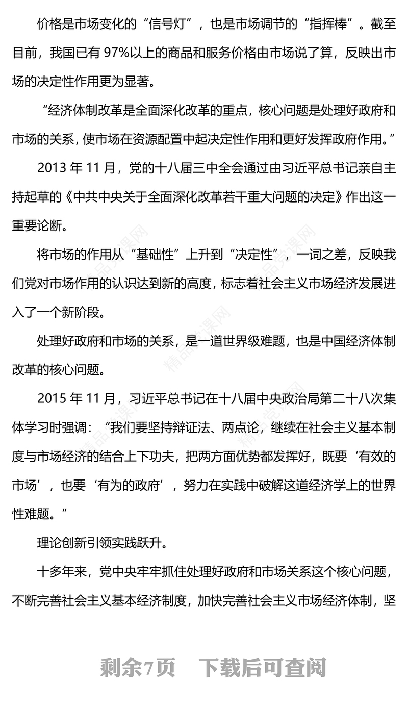 精美大气党的十八届三中全会以来经济体制改革成就综述讲稿