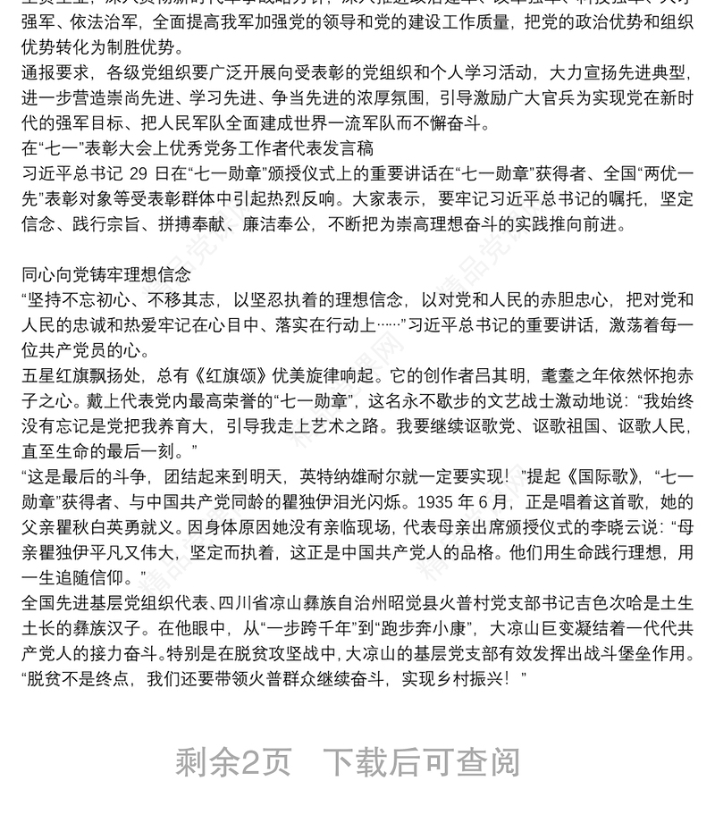 在“七一”表彰大会上优秀党务工作者代表发言稿