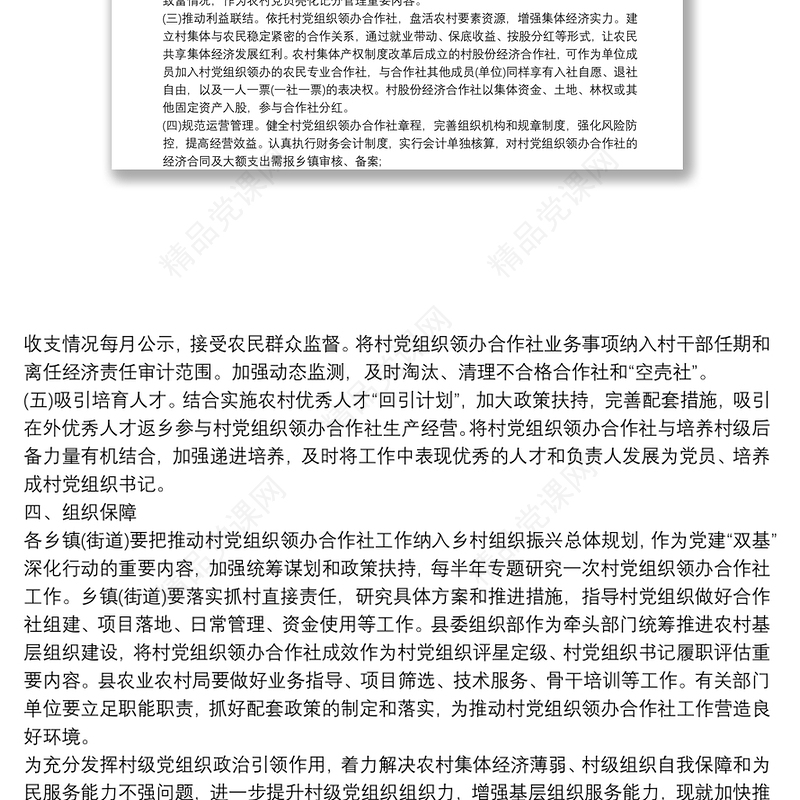 在全县推动村党组织领办合作社工作的实施方案