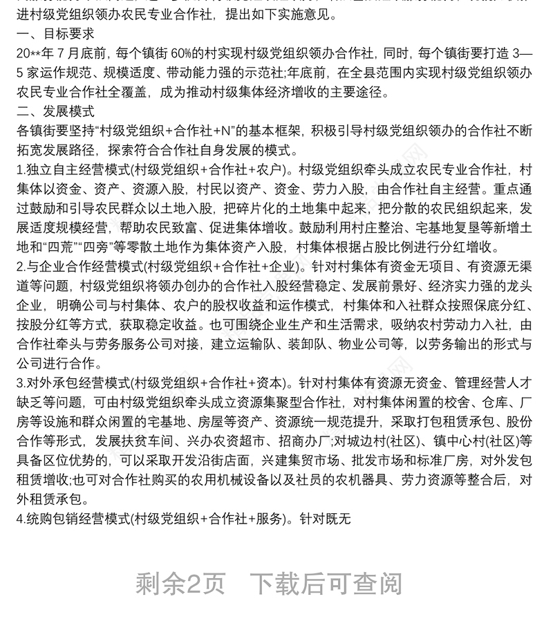 在全县推动村党组织领办合作社工作的实施方案