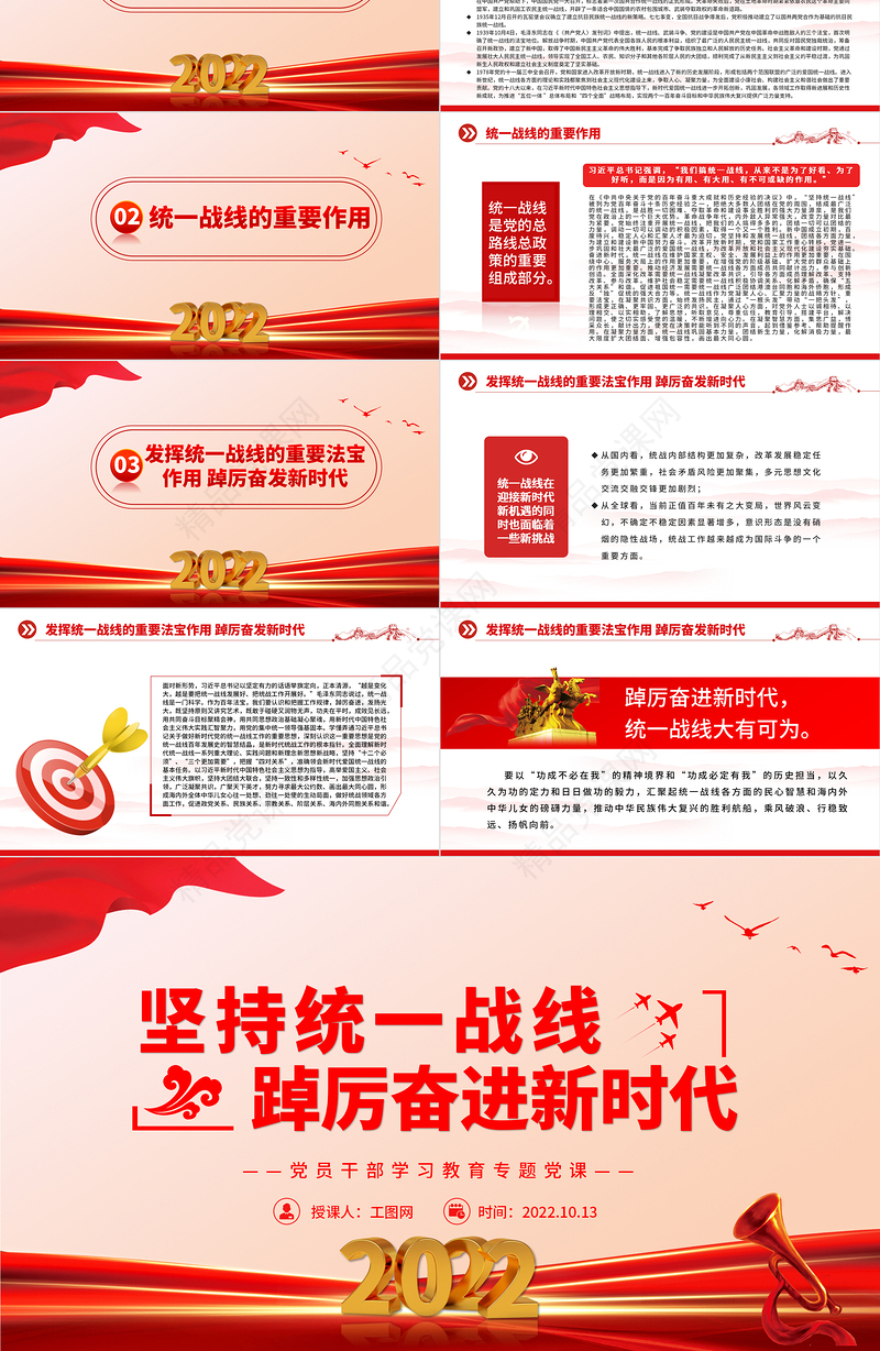 2024坚持统一战线踔厉奋进新时代PPT红色大气党员干部学习教育专题党课