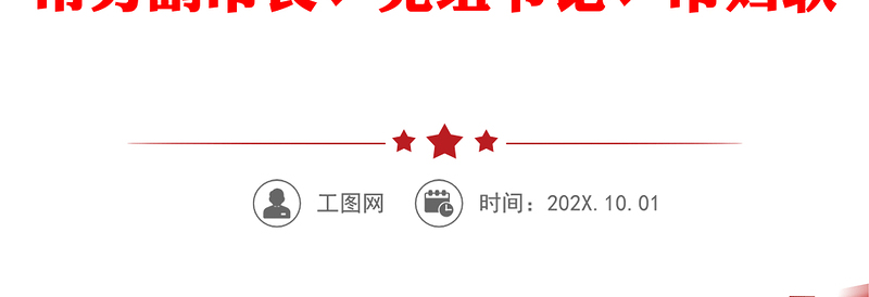 落实全面从严治党和党风廉政建设“一岗双责”情况汇报汇编（4篇）（村总支书记、村主任、常务副市长、党组书记、市妇联主席）