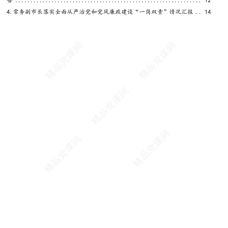 落实全面从严治党和党风廉政建设“一岗双责”情况汇报汇编（4篇）（村总支书记、村主任、常务副市长、党组书记、市妇联主席）