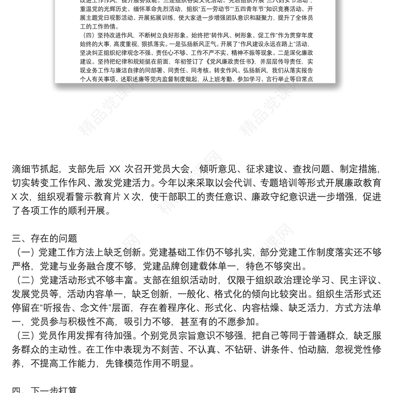 年党支部党建工作半年总结三篇