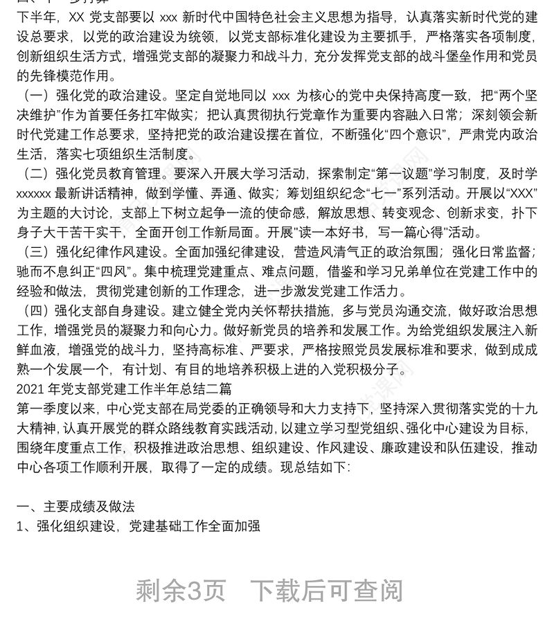 年党支部党建工作半年总结三篇