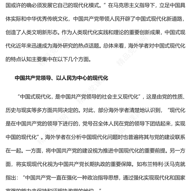 海外如何认识中国式现代化党课讲稿