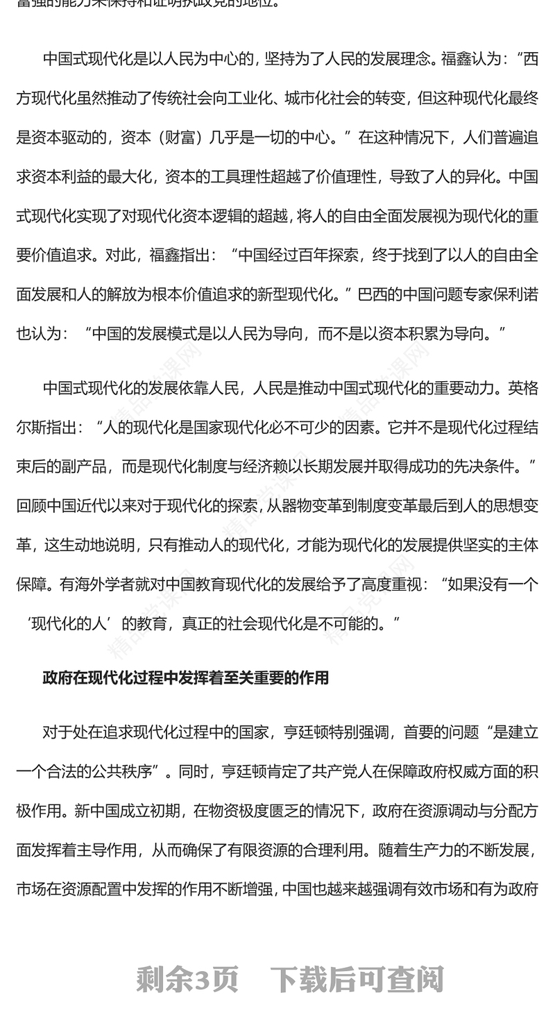 海外如何认识中国式现代化党课讲稿