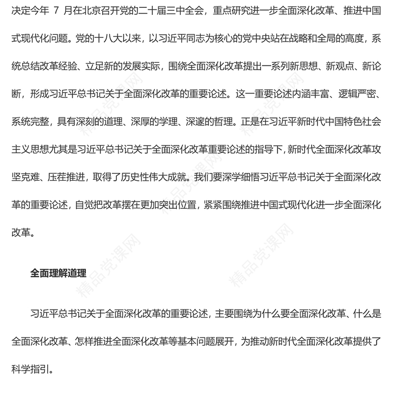学习领会关于全面深化改革的重要论述党课讲稿