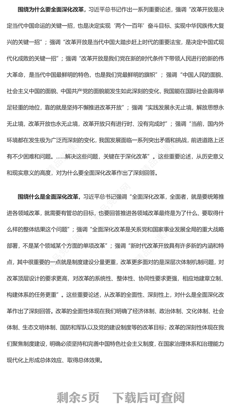 学习领会关于全面深化改革的重要论述党课讲稿