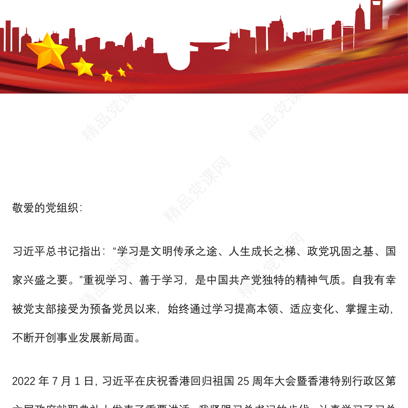 第三季度预备党员、积极分子思想汇报