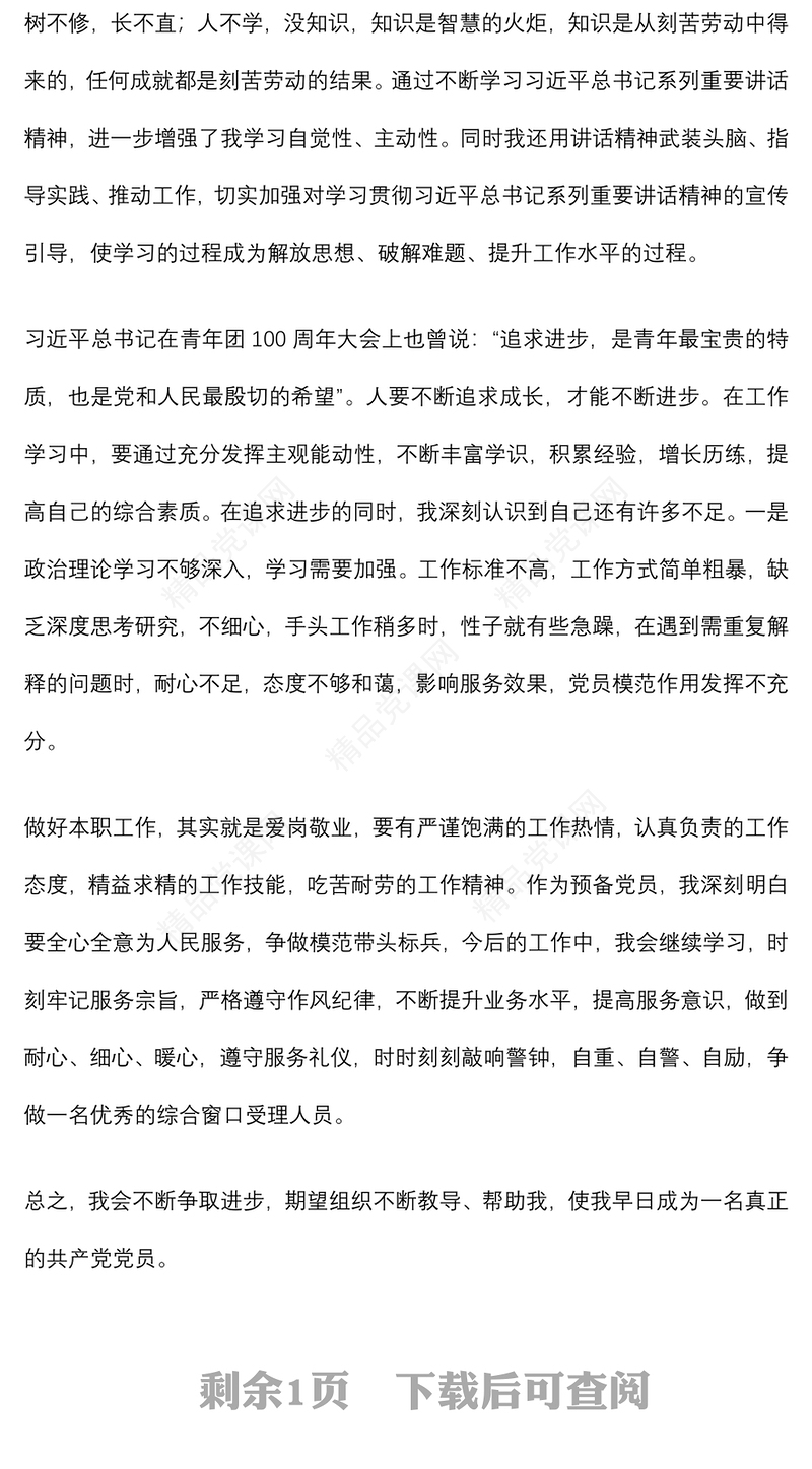 第三季度预备党员、积极分子思想汇报