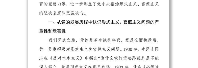 市委理论中心组关于整治形式主义官僚主义的集体研讨发言