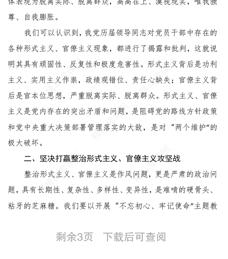 市委理论中心组关于整治形式主义官僚主义的集体研讨发言