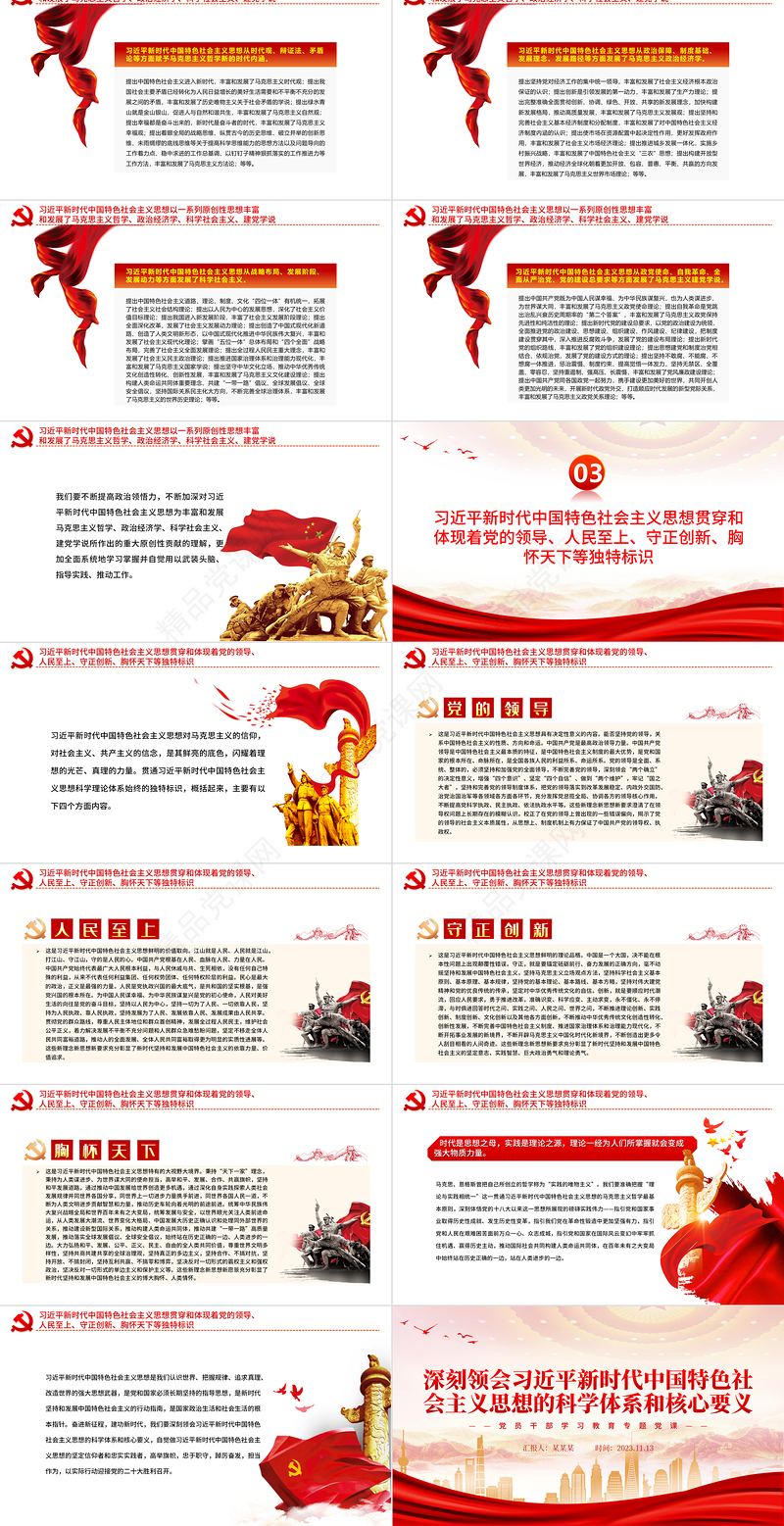 新时代中国特色社会主义思想的科学体系和核心要义PPT红色大气党员干部学习教育专题微微党课课件
