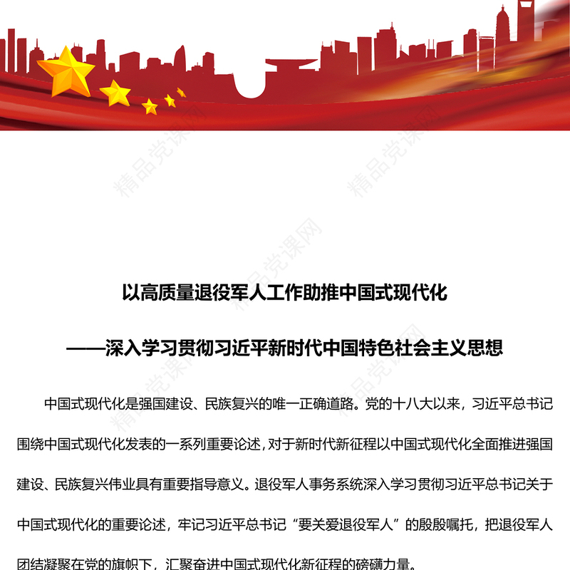 做好高质量退役军人工作 助力中国式现代化建设腾飞讲话发言
