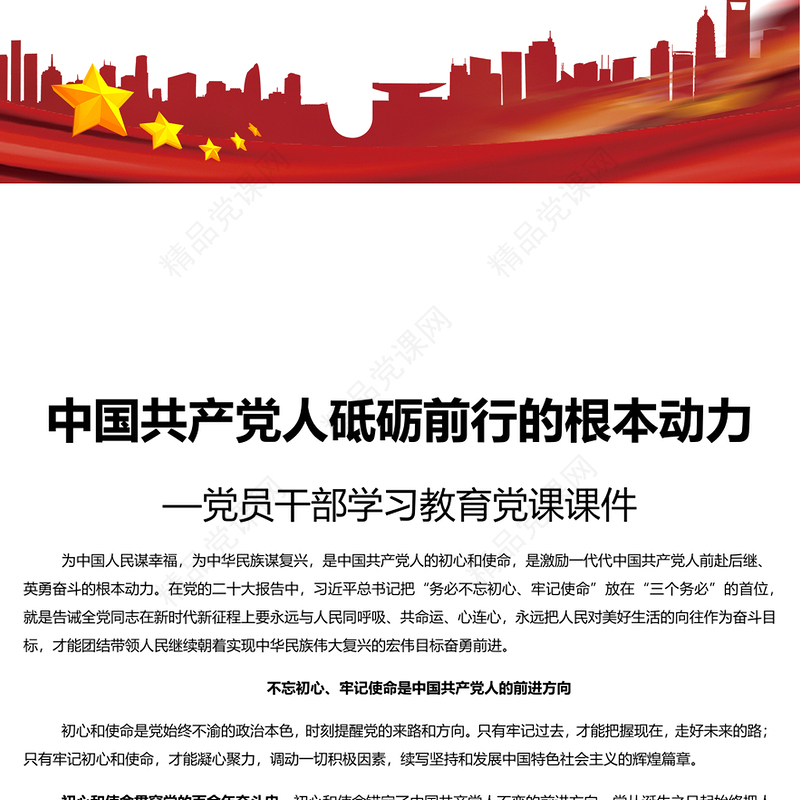 中国共产党人的初心和使命研讨发言