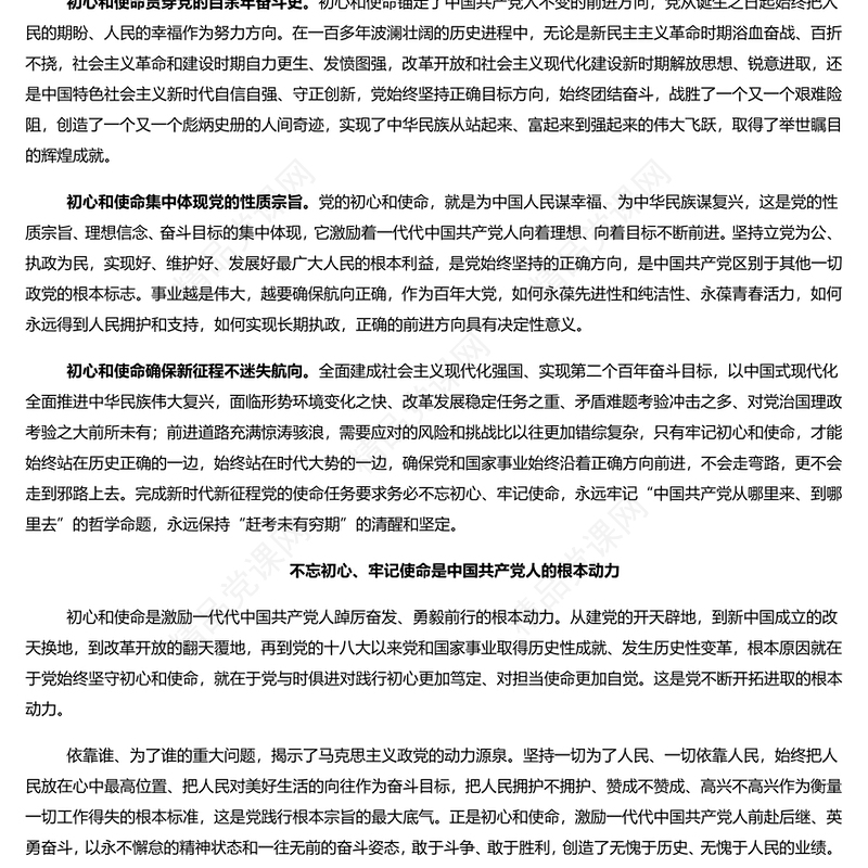 中国共产党人的初心和使命研讨发言