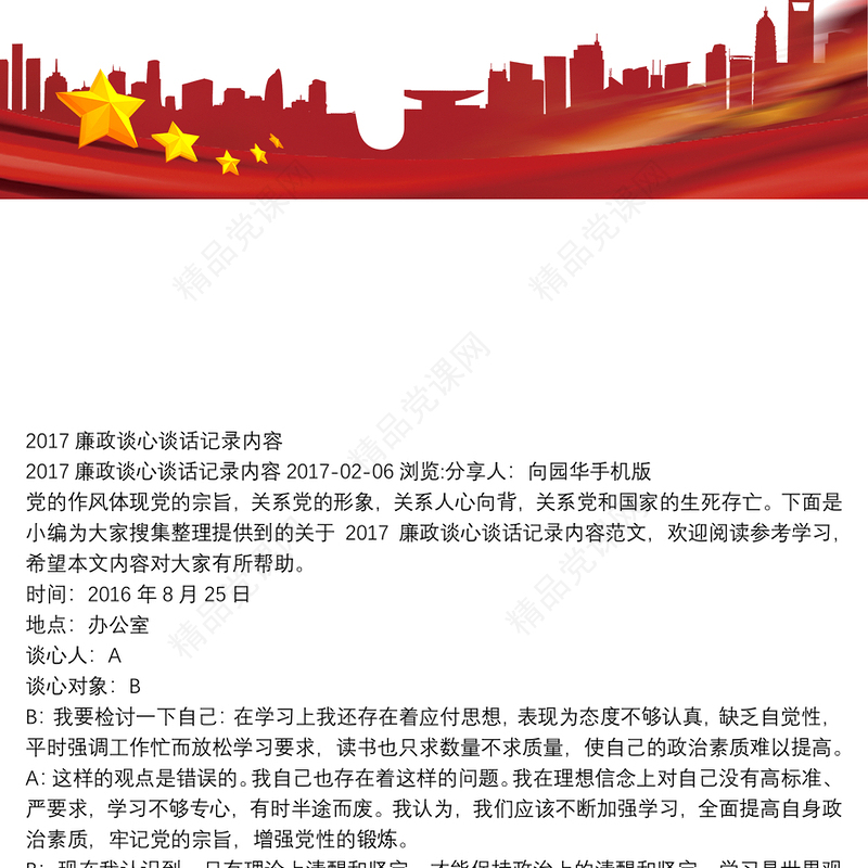 2017廉政谈心谈话记录内容.