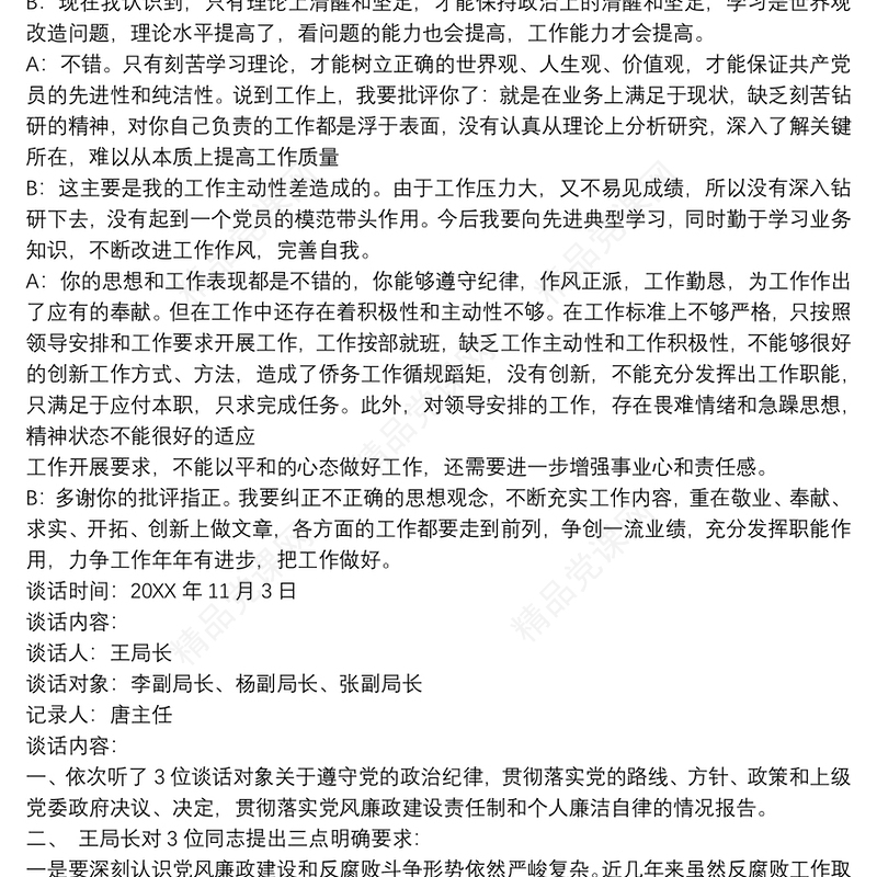 2017廉政谈心谈话记录内容.