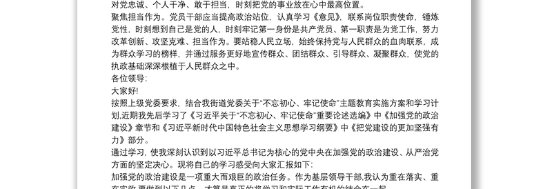 加强党的政治建设专题研讨发言材料