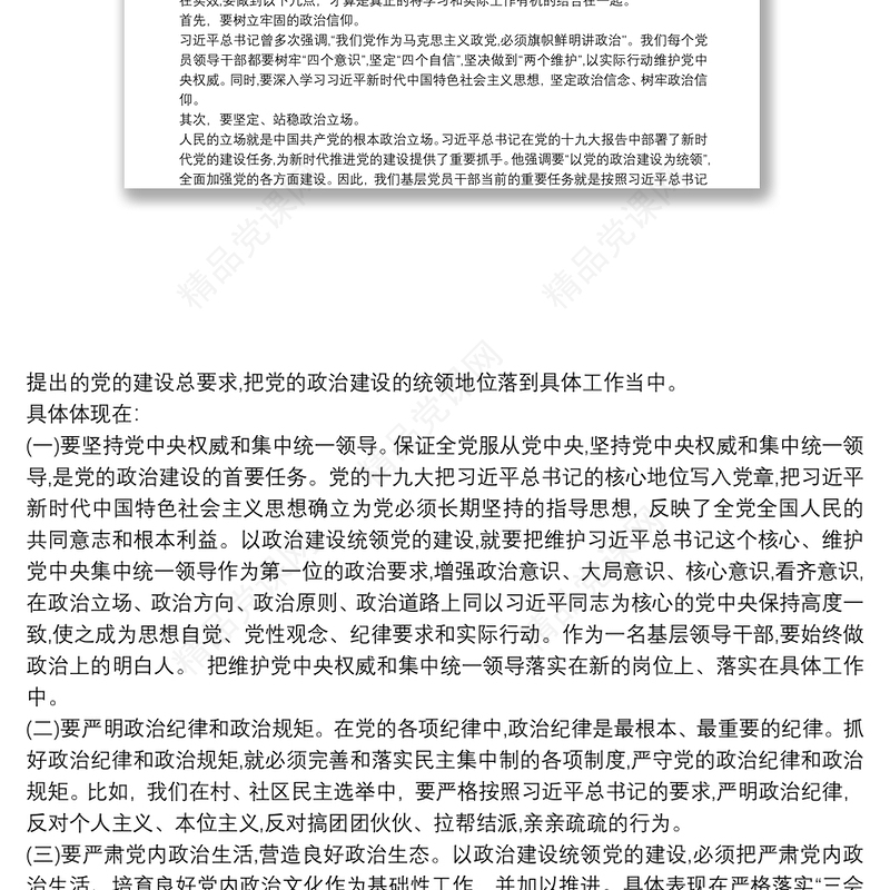 加强党的政治建设专题研讨发言材料