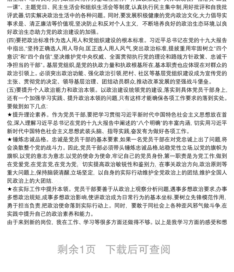 加强党的政治建设专题研讨发言材料