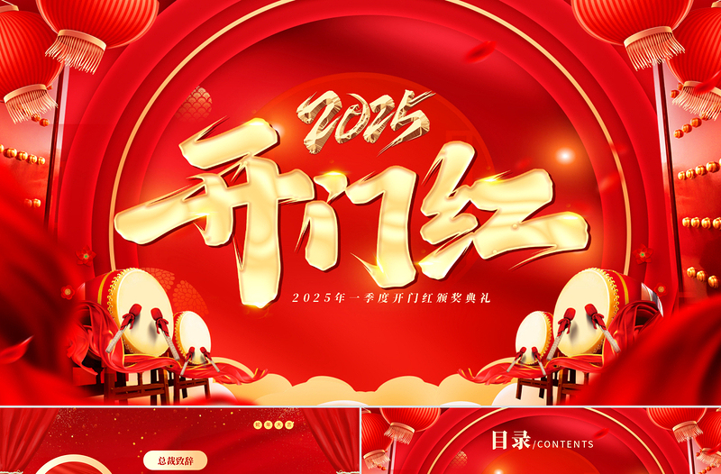 新年开门红PPT红色喜庆2025新年启动会颁奖晚会模板下载