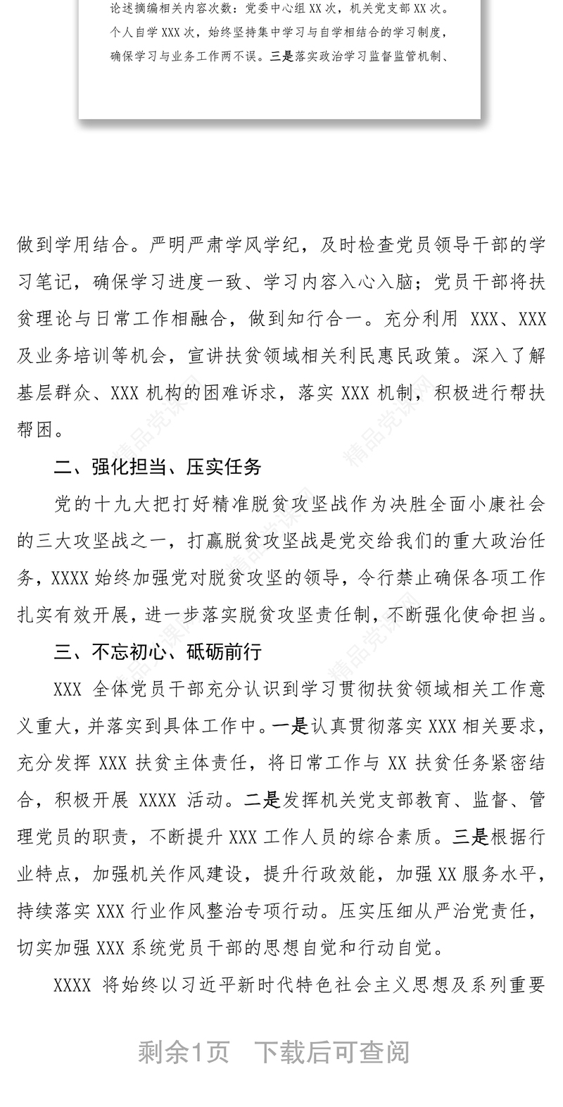 XXX学习贯彻习近平总书记扶贫论述摘编小结