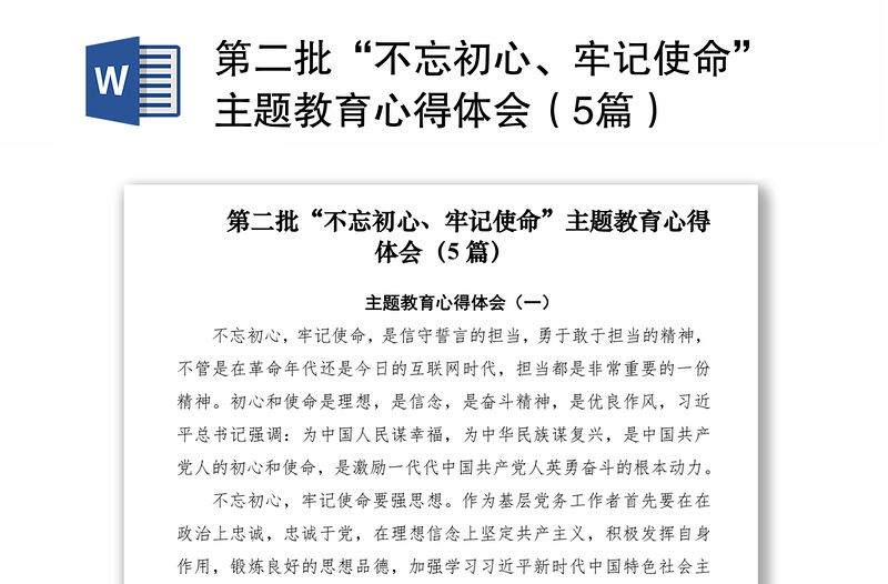 第二批“不忘初心、牢记使命”主题教育心得体会（5篇）