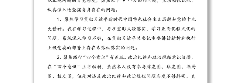 巡视整改专题民主生活会个人发言材料