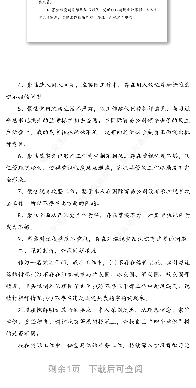 巡视整改专题民主生活会个人发言材料